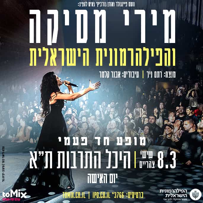 כרטיס למופע מירי מסיקה והפילהרמונית בהיכל התרבות