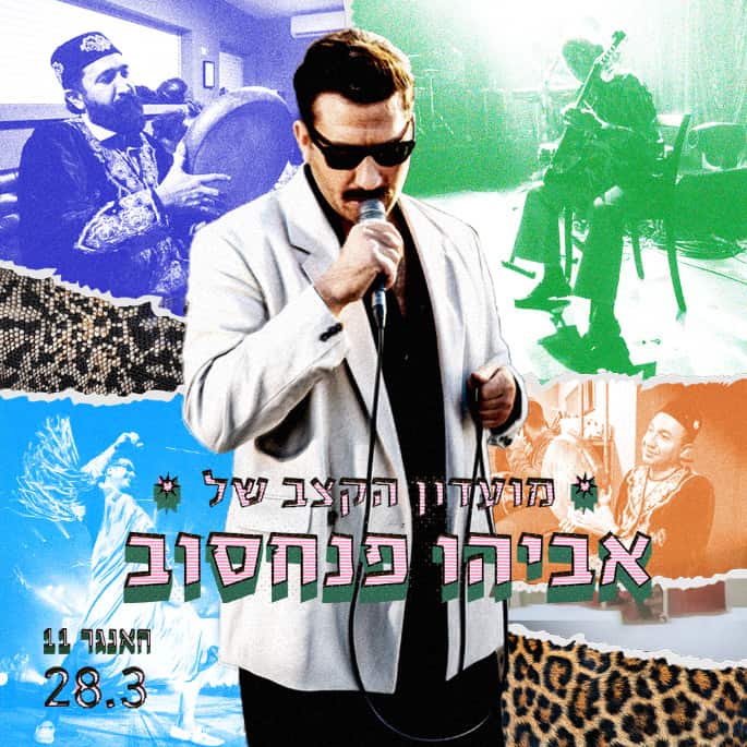 כרטיס למופע מועדון הקצב של אביהו פנחסוב