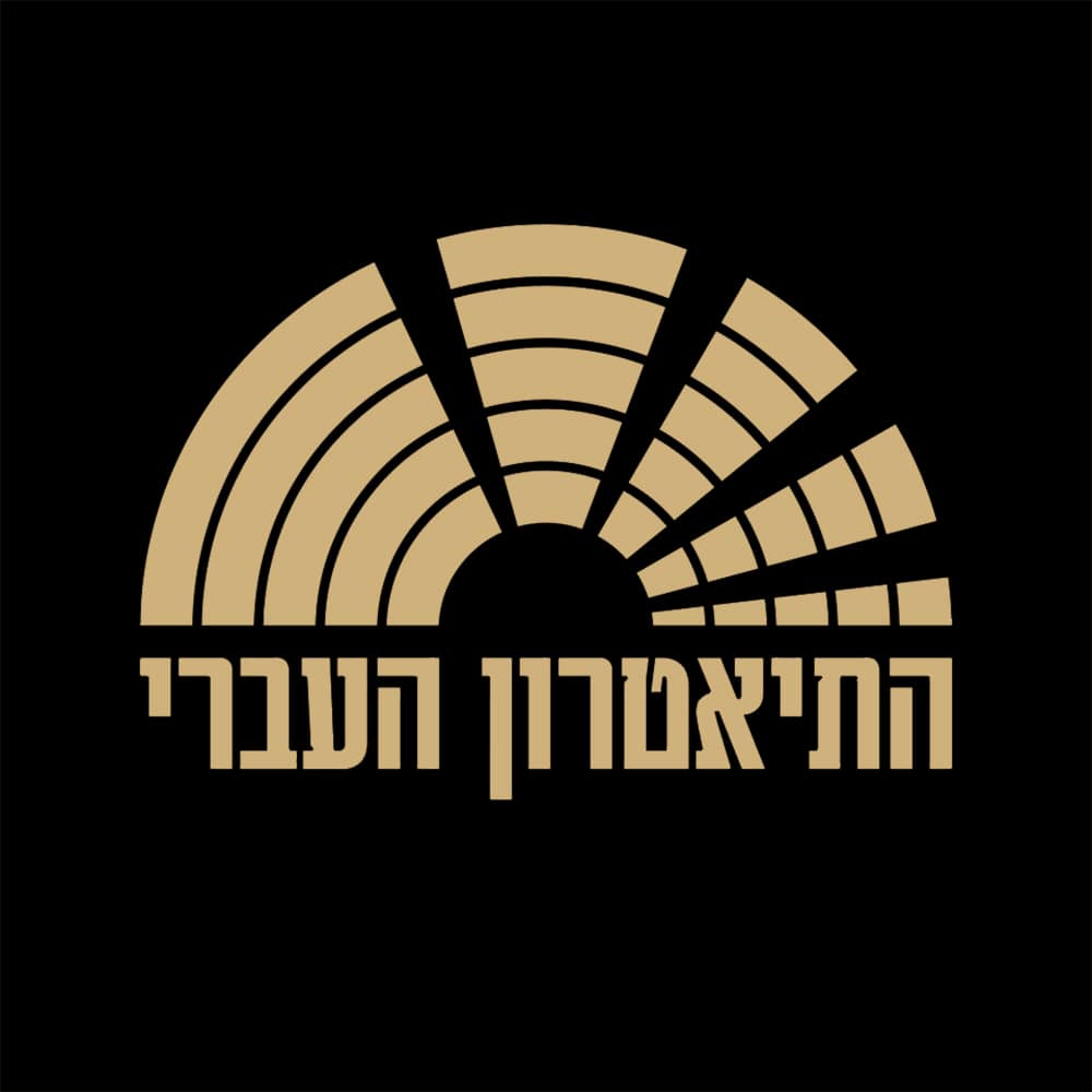 התיאטרון העברי - תל אביב