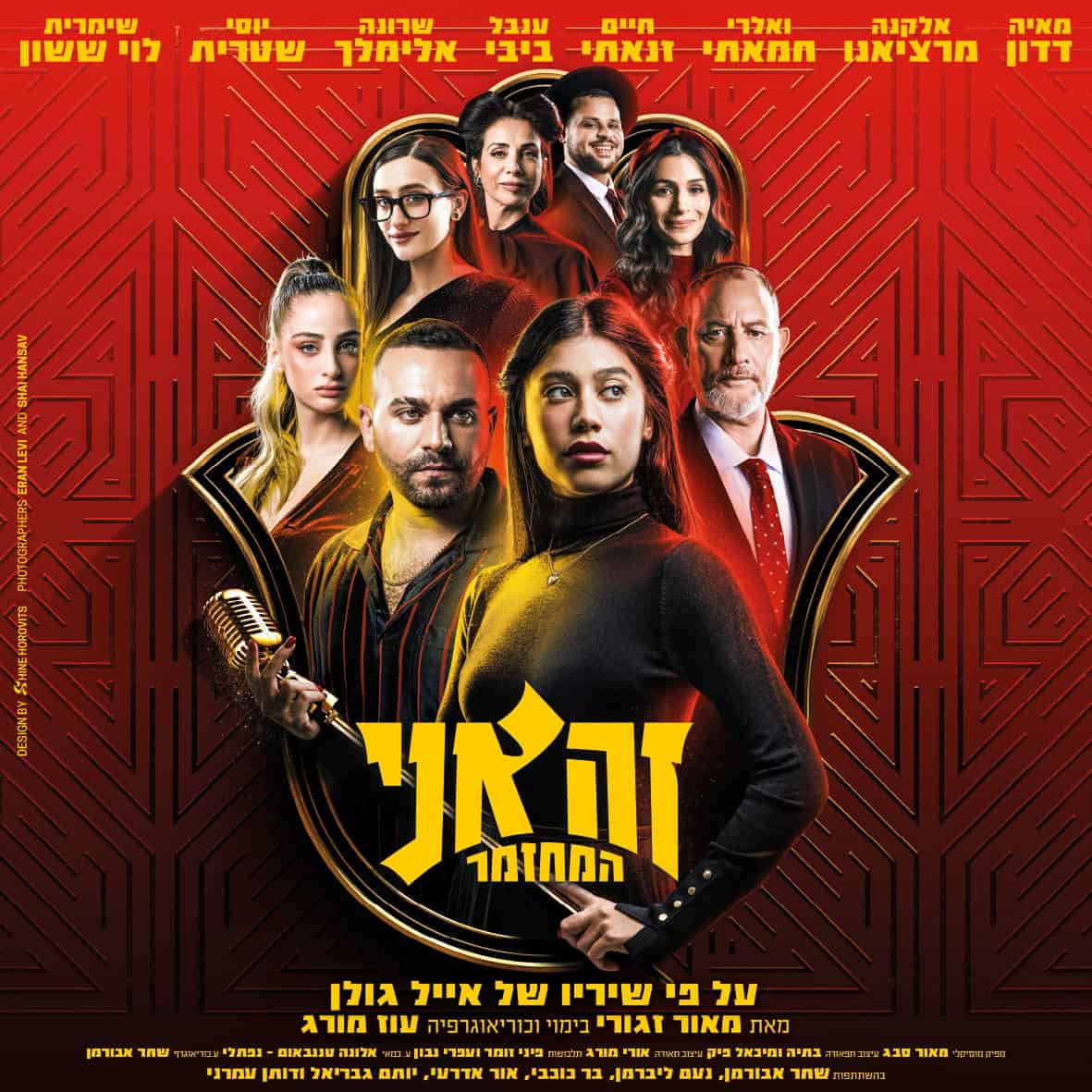 כרטיס למחזמר  זה אני