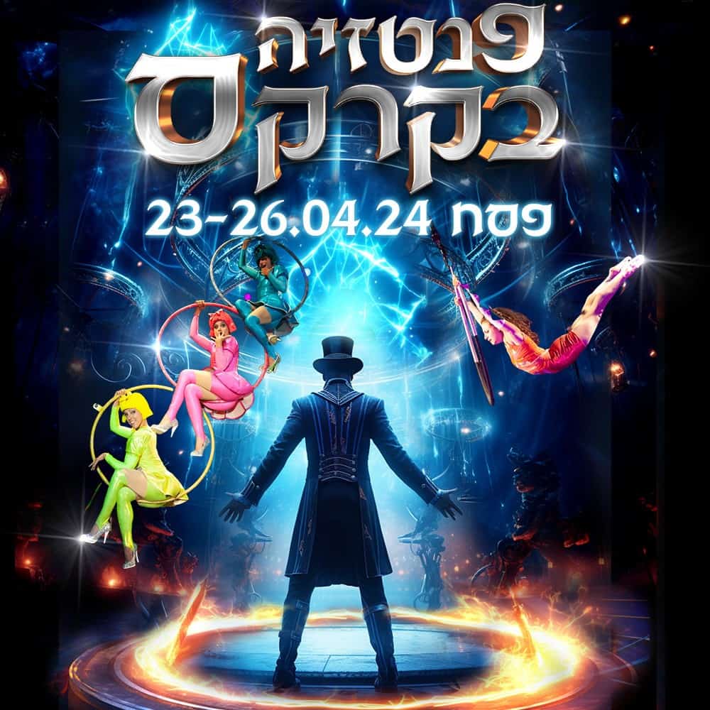 כרטיס לפנטזיה בקרקס  פסח 2024