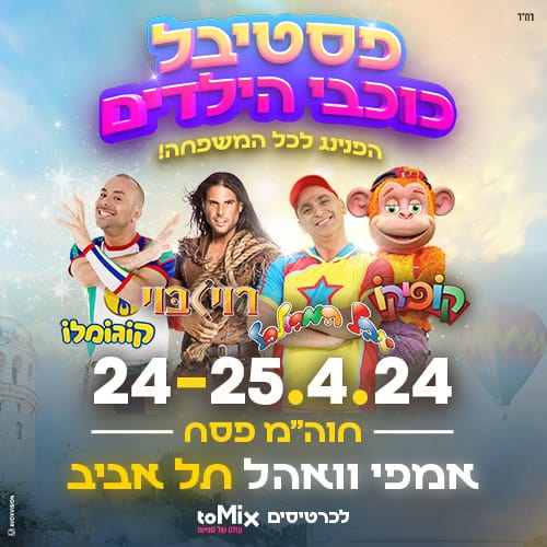 כרטיס למופע במסגרת פסטיבל כוכבי הילדים חוה״מ פסח