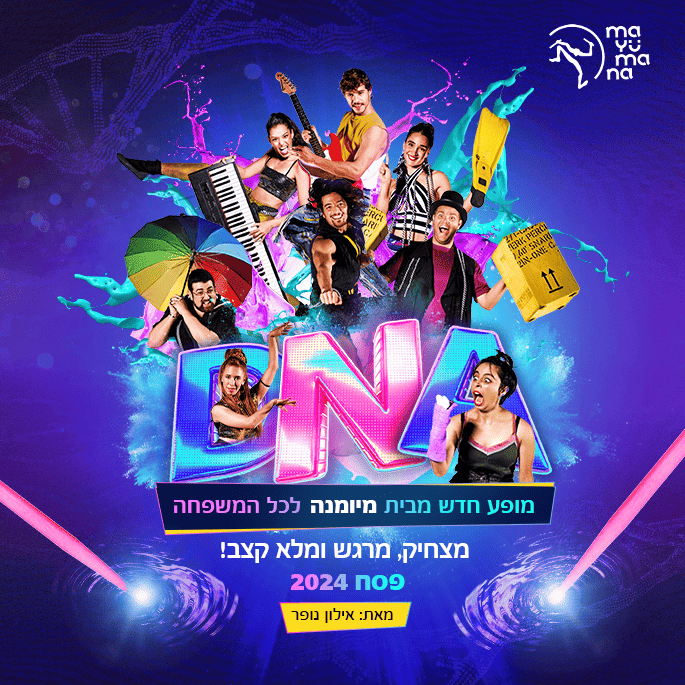 כרטיס למופע מיומנה DNA