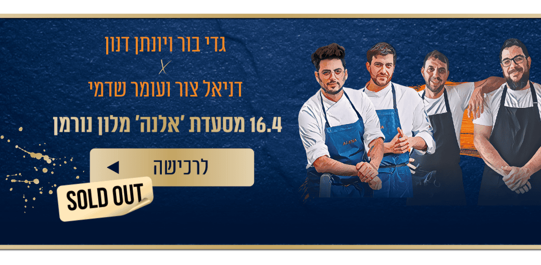 https://www.to-mix.co.il/wp-content/uploads/2024/03/אומאמי-סולד-אאוט-מסעדות-3.png