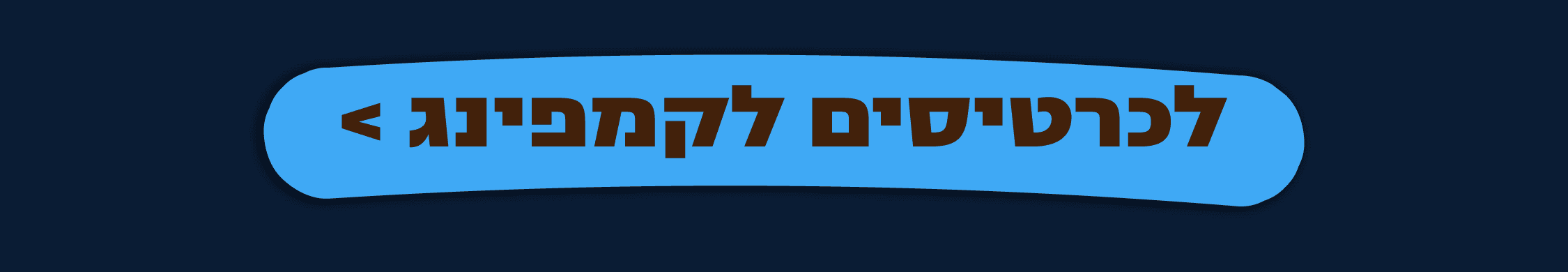 https://www.to-mix.co.il/wp-content/uploads/2024/03/מסיבת-פיגמות-ראש-עמוד-מכירה-2.png