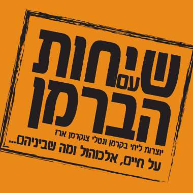כרטיס כניסה שיחות עם הברמן + בירה + נאצ׳וס / אדממה