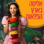 אליסה בארץ הפלאות | האופרה הישראלית  25.5  12:30