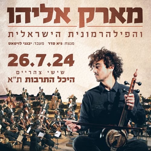 כרטיס למופע מארק אליהו והפילהרמונית בהיכל התרבות