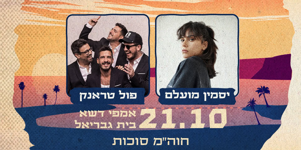 יסמין מועלם ופול טראנק