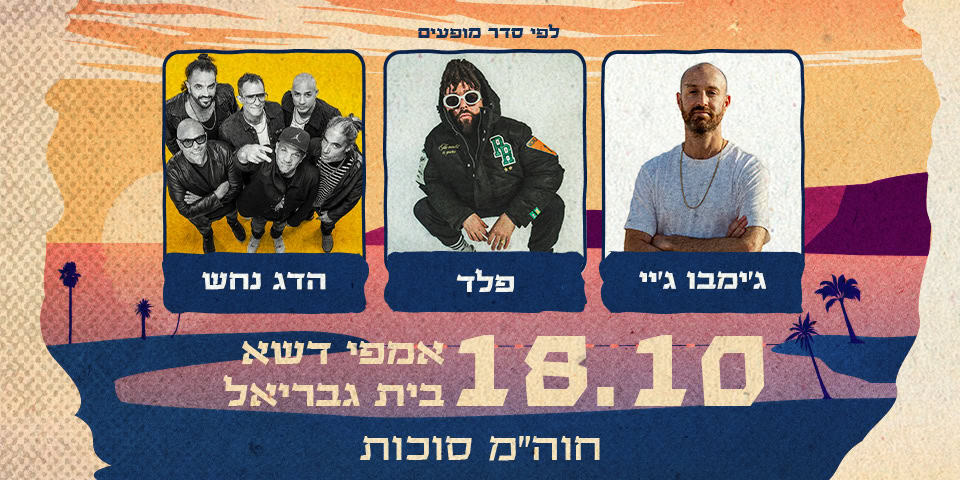 ג׳ימבו ג׳יי פלד הדג נחש
