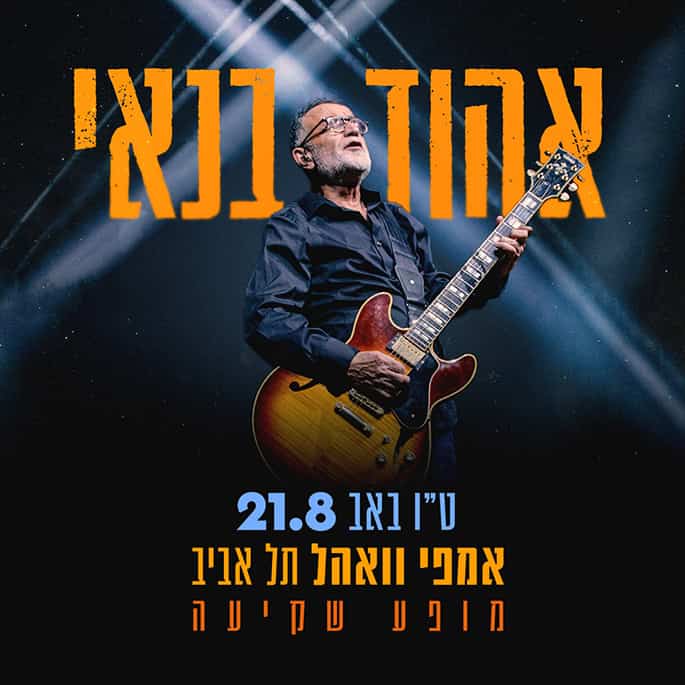 כרטיס למופע  אהוד בנאי באמפי וואהל 21.8.24