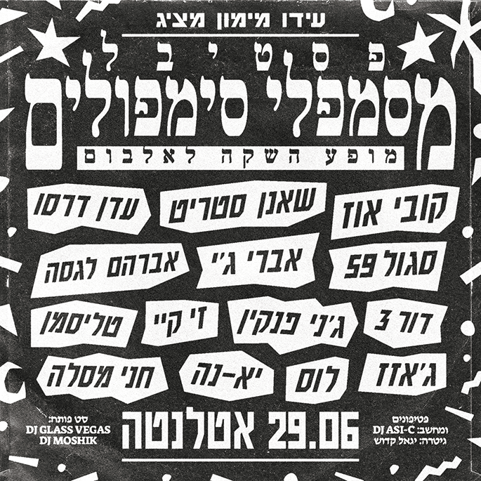 כרטיס למופע  פסטיבל מסמפלי סימפולים