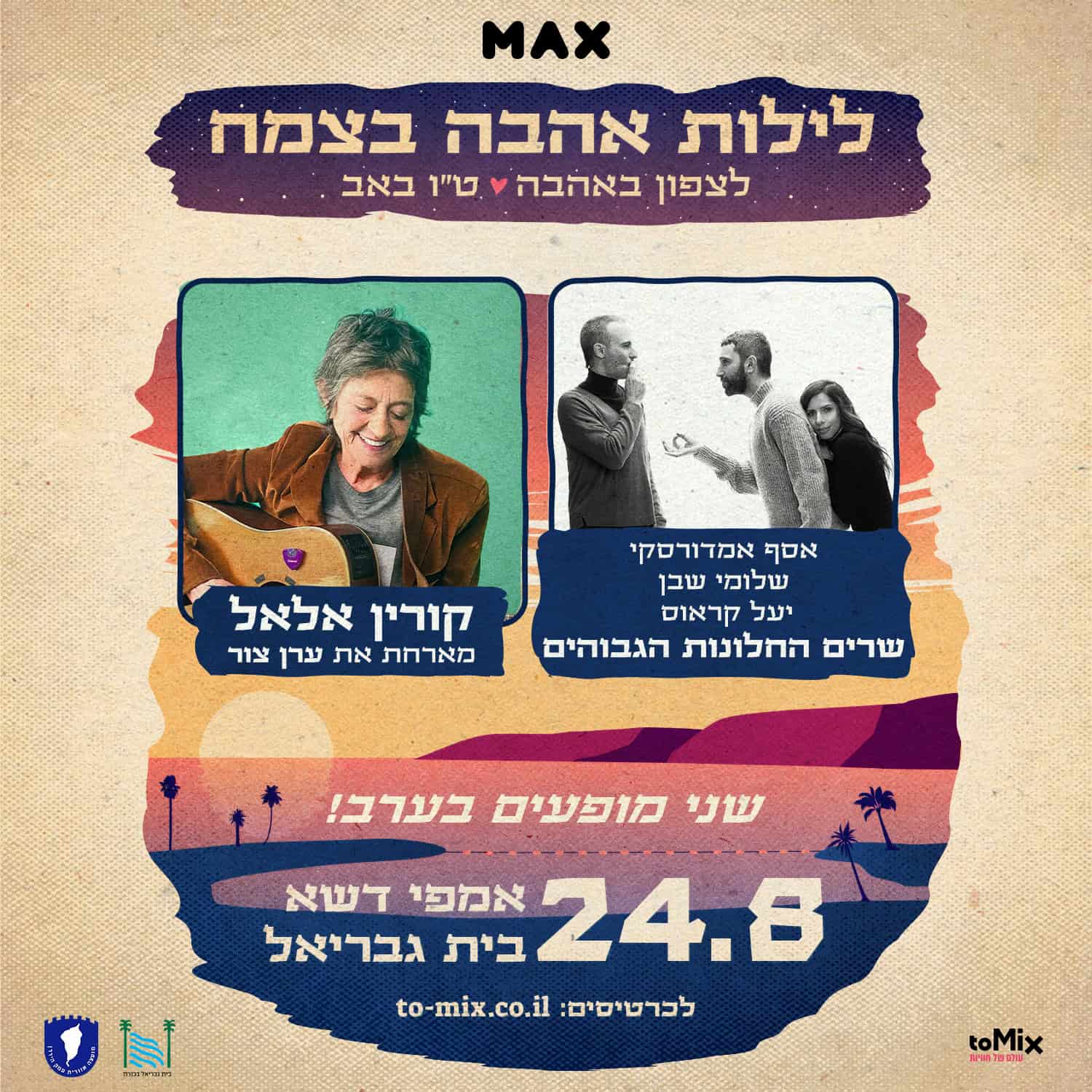 שרים החלונות הגבוהים וקורין אלאל  שני מופעים בערב!