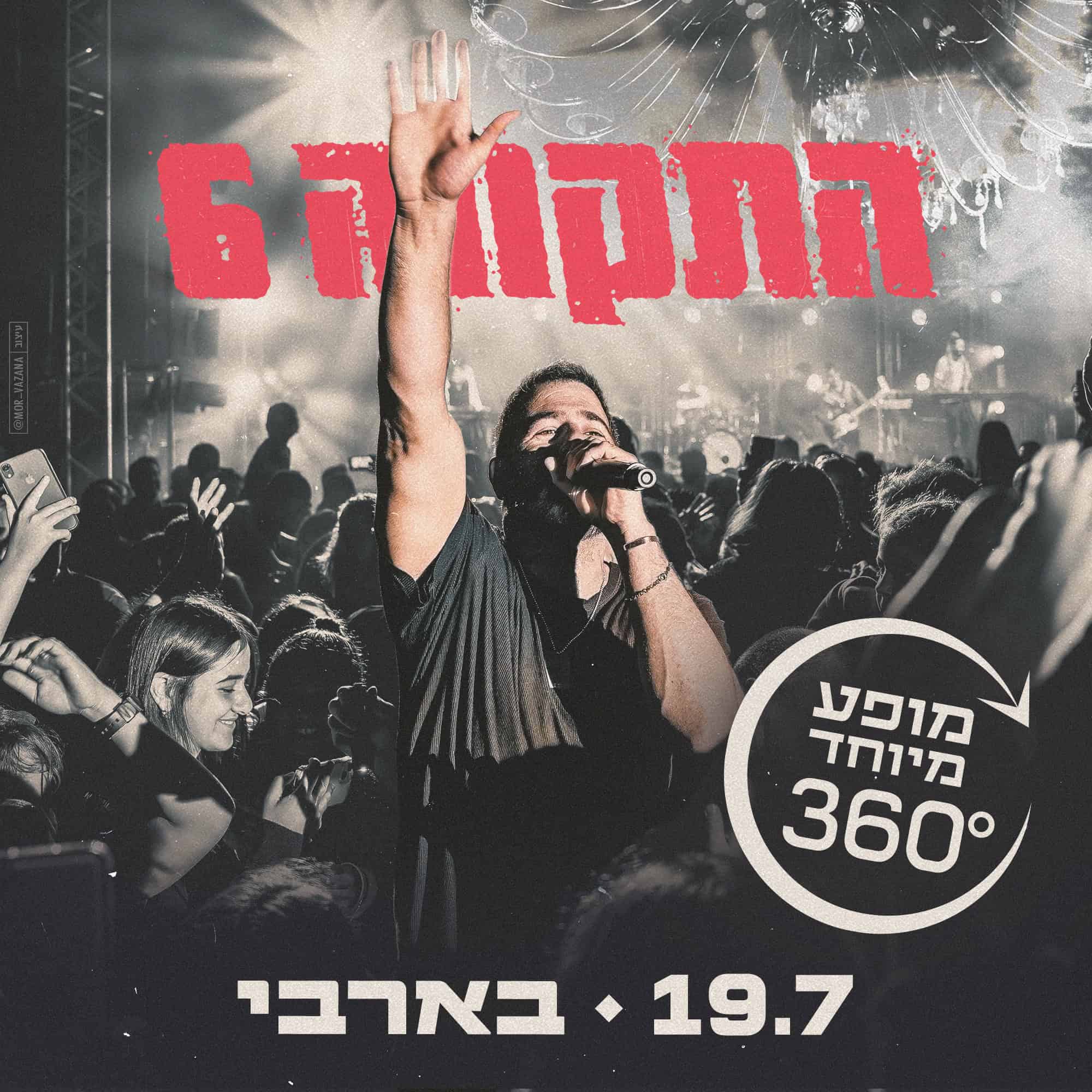 כרטיס למופע  התקווה 6 בבארבי 19.7.24