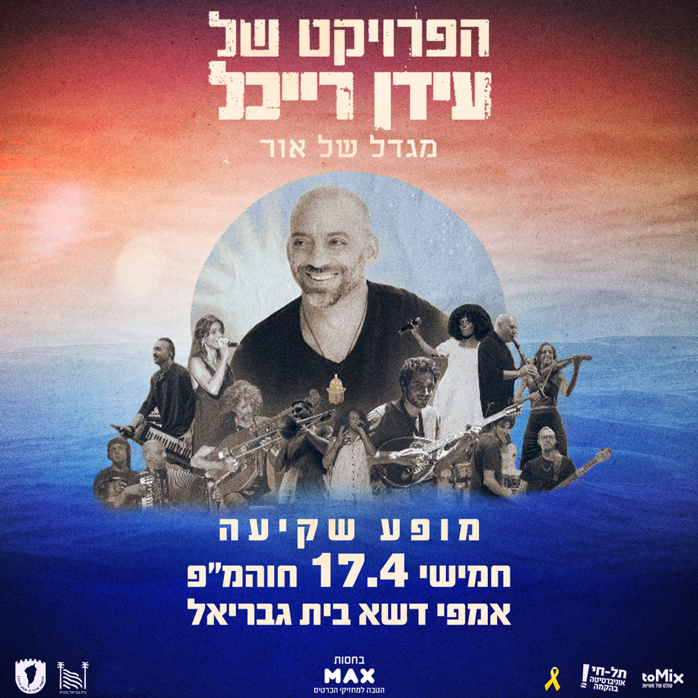 מופע פתיחה חגיגי הפרויקט של עידן רייכל  מגדל של אור