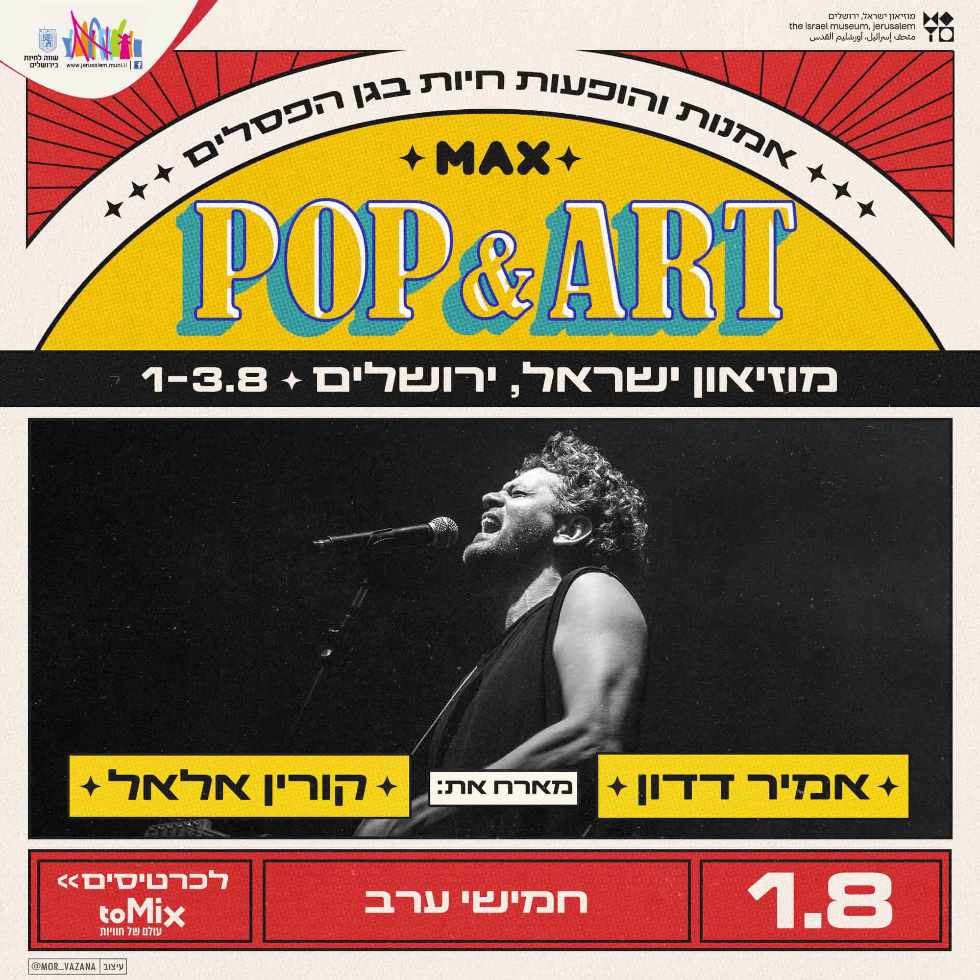 כרטיס למופע  אמיר דדון במוזיאון ישראל