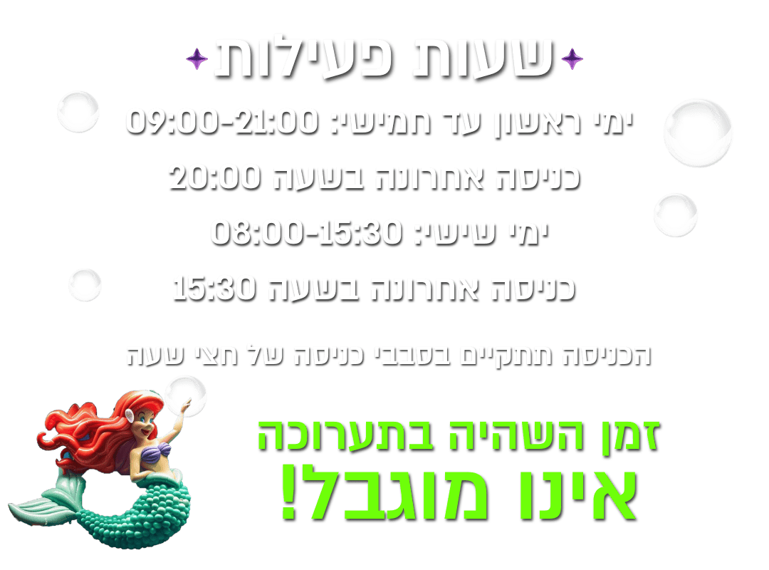 https://www.to-mix.co.il/wp-content/uploads/2024/06/שעות-פתיחה-1-1.png