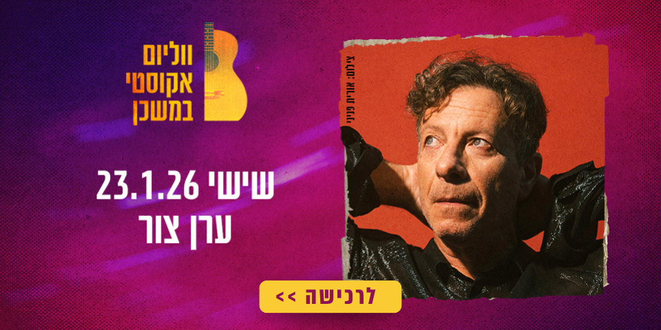 https://www.to-mix.co.il/wp-content/uploads/2024/08/המון-ווליום-2025-1.png
