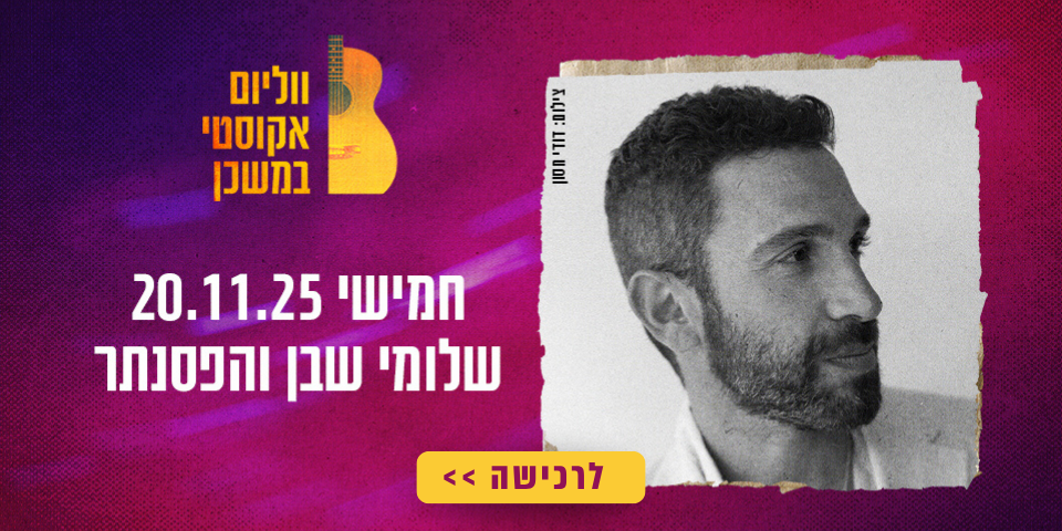 https://www.to-mix.co.il/wp-content/uploads/2024/08/המון-ווליום-2025-2.png