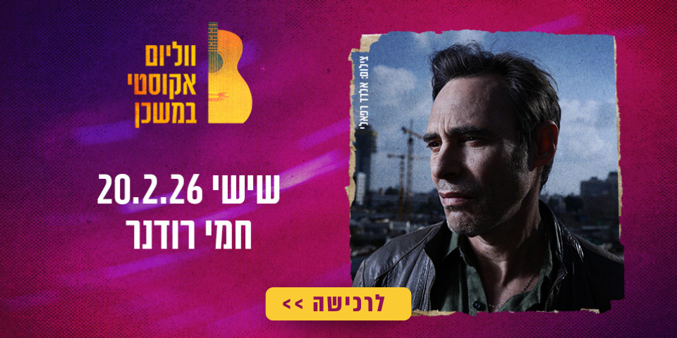 https://www.to-mix.co.il/wp-content/uploads/2024/08/המון-ווליום-2025-3.png