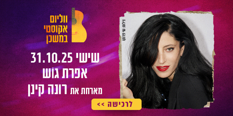 https://www.to-mix.co.il/wp-content/uploads/2024/08/המון-ווליום-2025-4.png