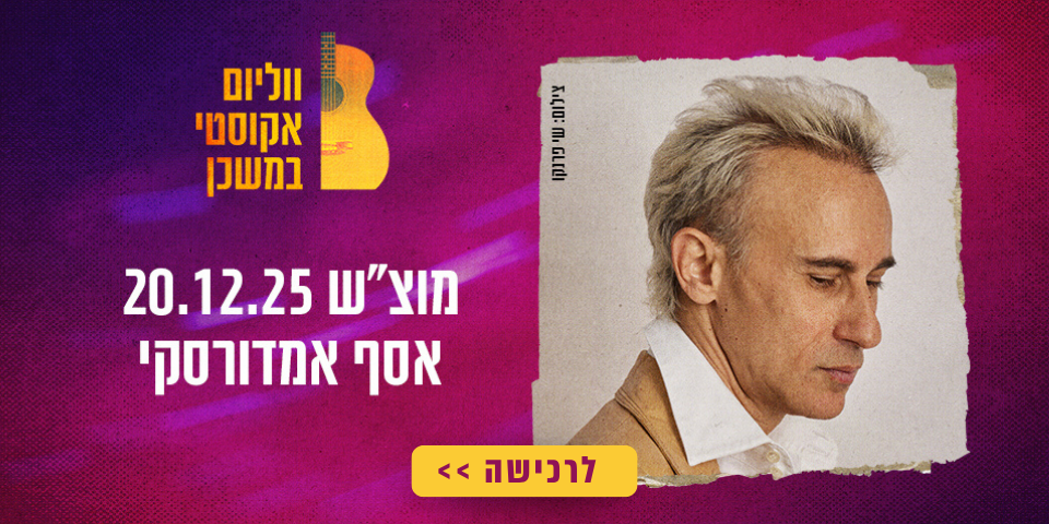 https://www.to-mix.co.il/wp-content/uploads/2024/08/המון-ווליום-2025-5.png