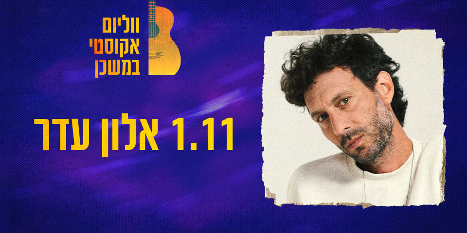 אלון עדר מופע סולו