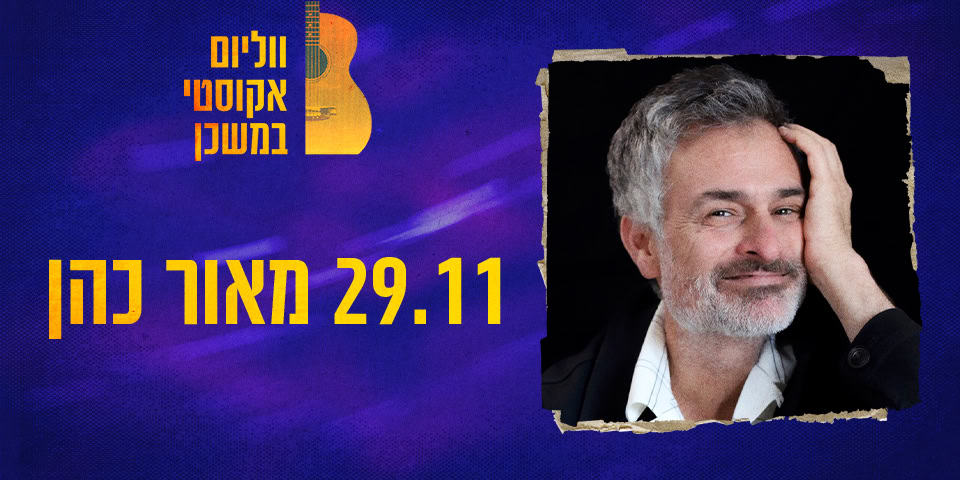 מאור כהן
