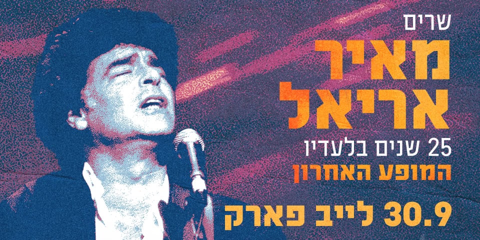 שרים מאיר אריאל 25 שנה בלעדיו