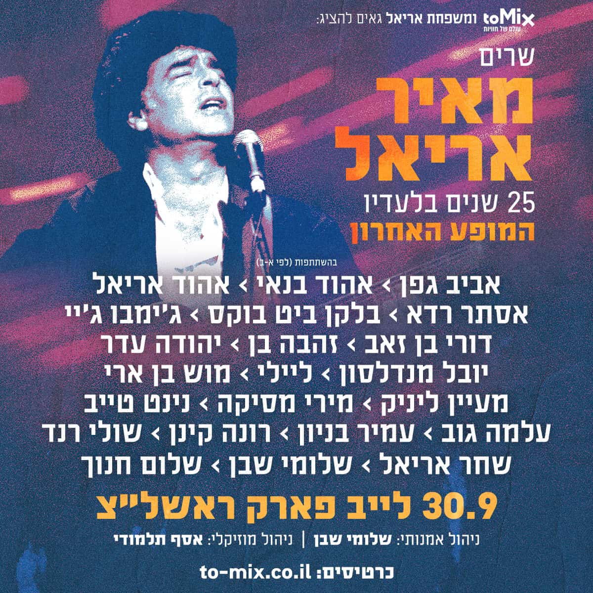 כרטיס למופע שרים מאיר אריאל 25 שנה בלעדיו