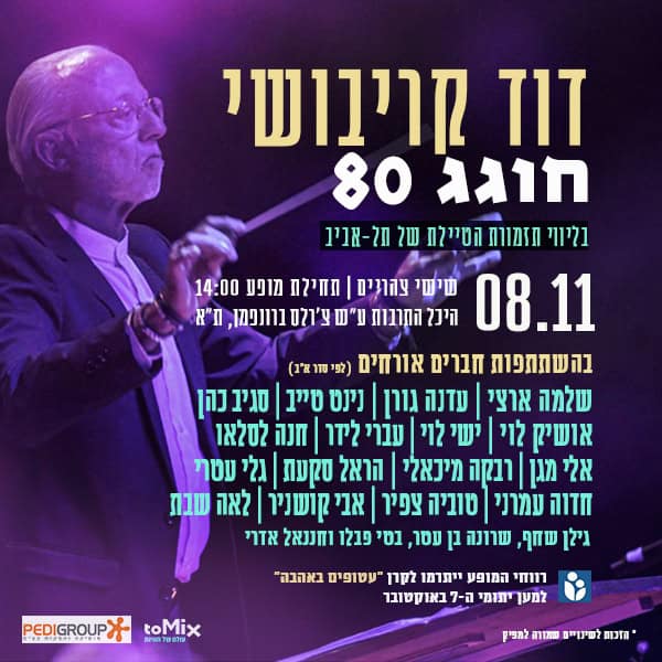 כרטיס למופע דוד קריבושי חוגג 80