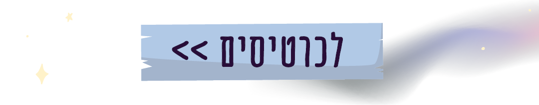 https://www.to-mix.co.il/wp-content/uploads/2024/09/PIJAMOT_JUNE25_landing_2.png