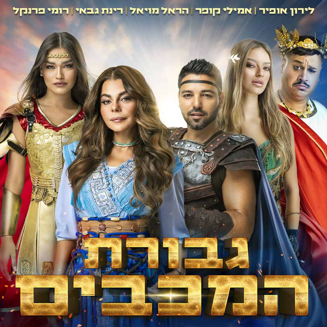 Promo גבורת המכבים