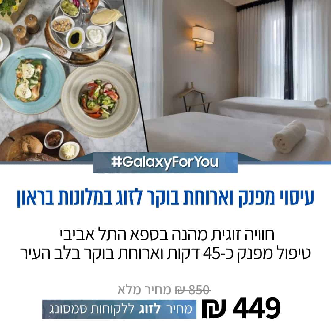 Promo סמסונג עיסוי מפנק בספא מלונות בראון