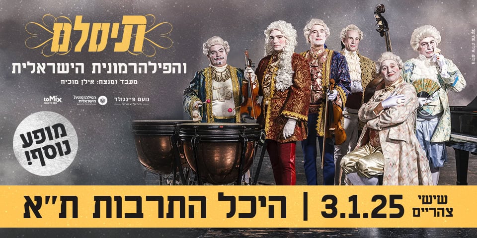 תיסלם והפילהרמונית הישראלית