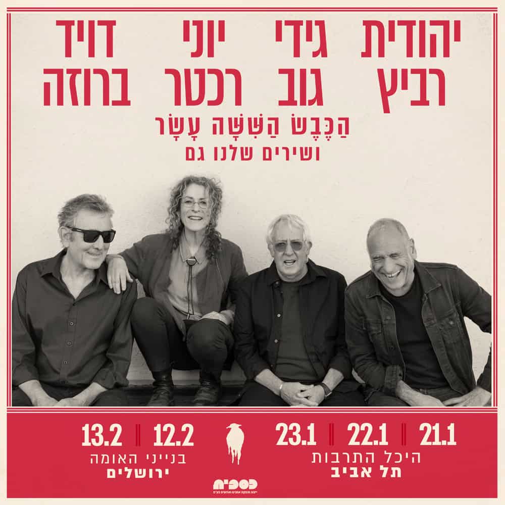 כרטיס למופע - הכבש השישה עשר לאומי