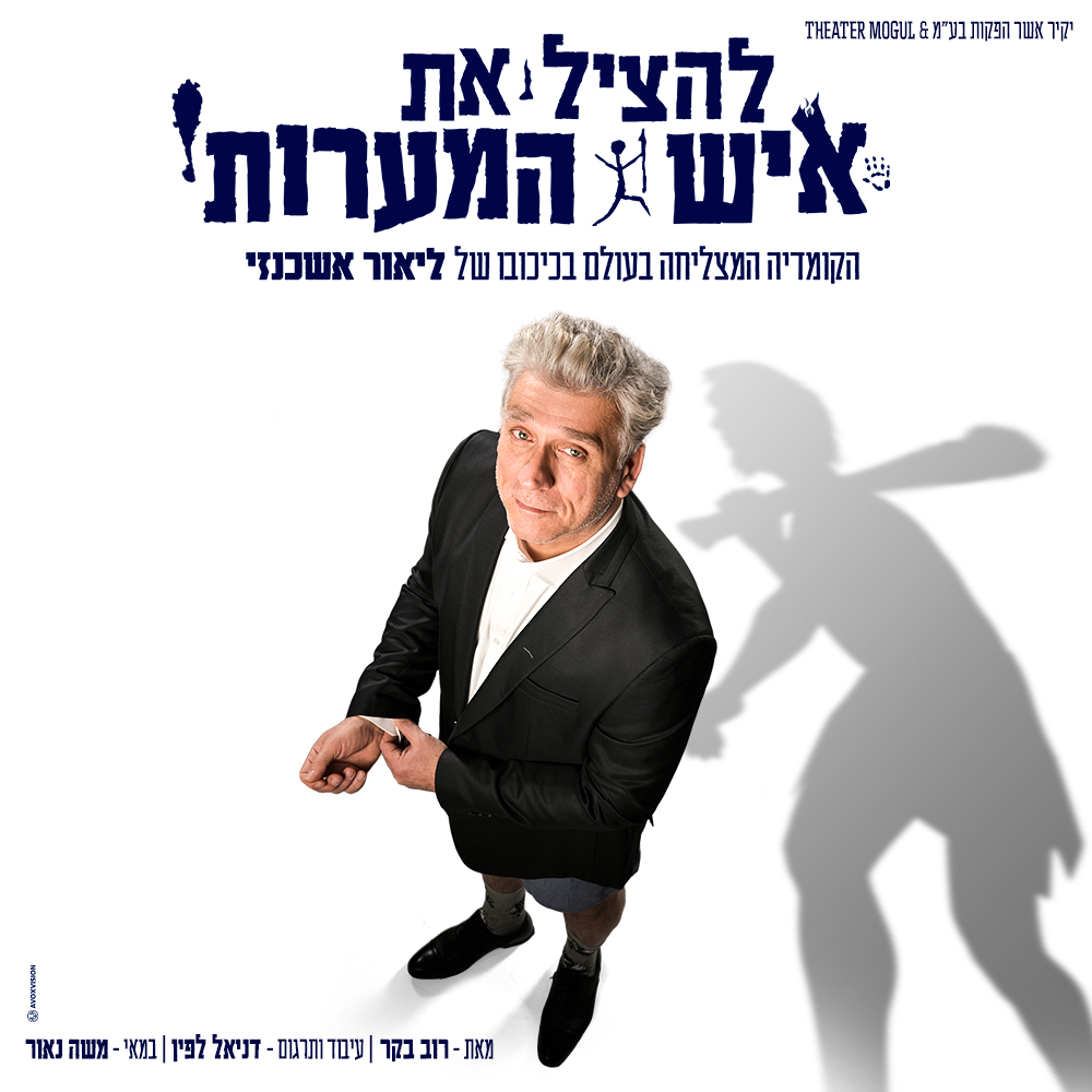 כרטיס להצגה - להציל את איש המערות