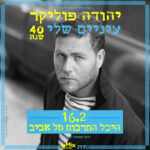 כרטיס למופע - יהודה פוליקר עיניים שלי - 40 שנה!