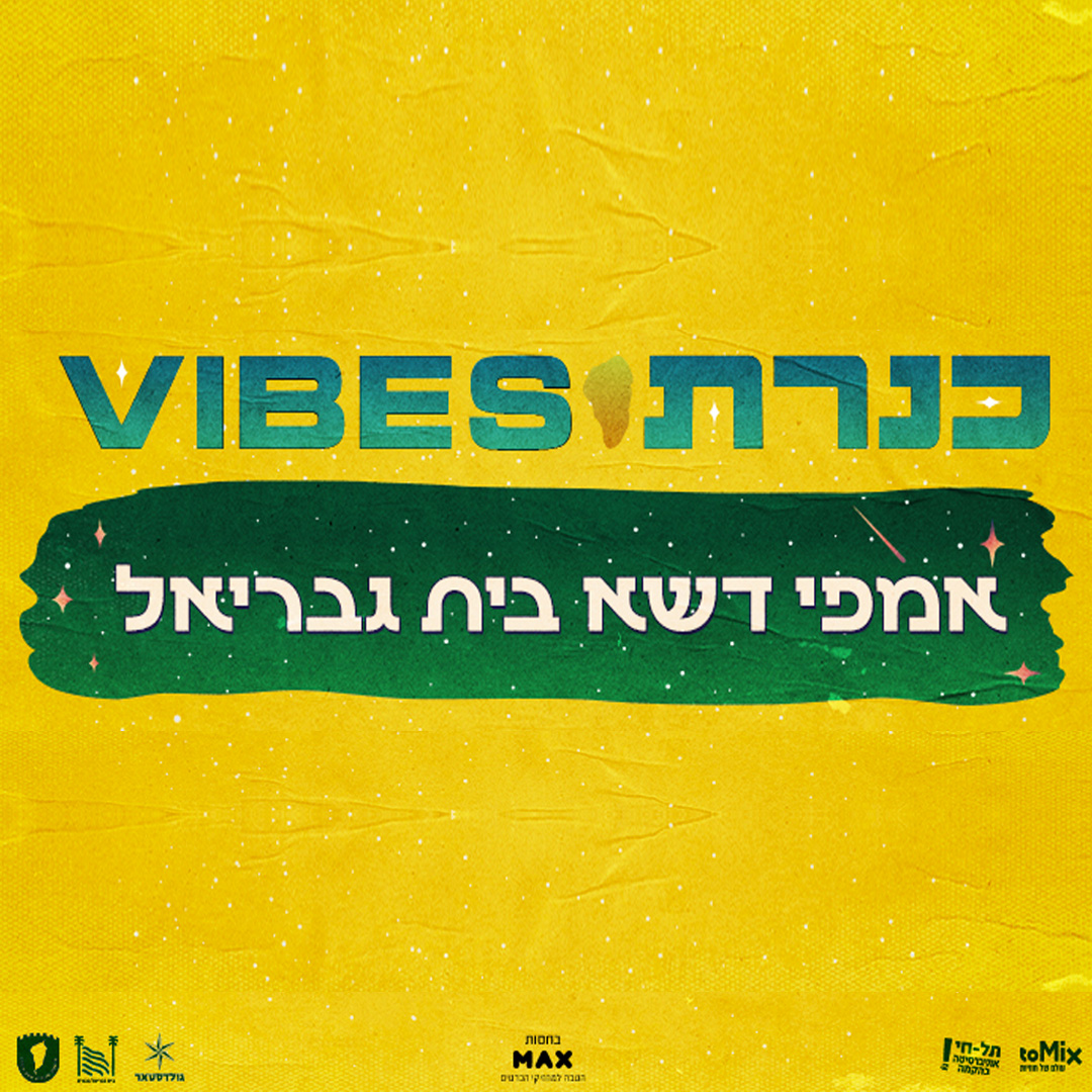 כרטיס משולב - מופעי כנרת VIBES בבית גבריאל