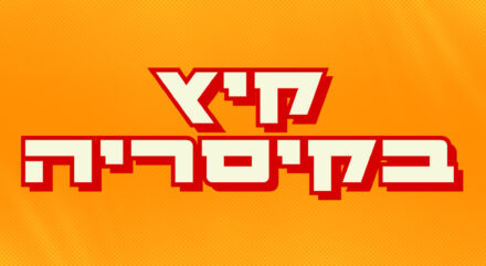 קיץ בקיסריה