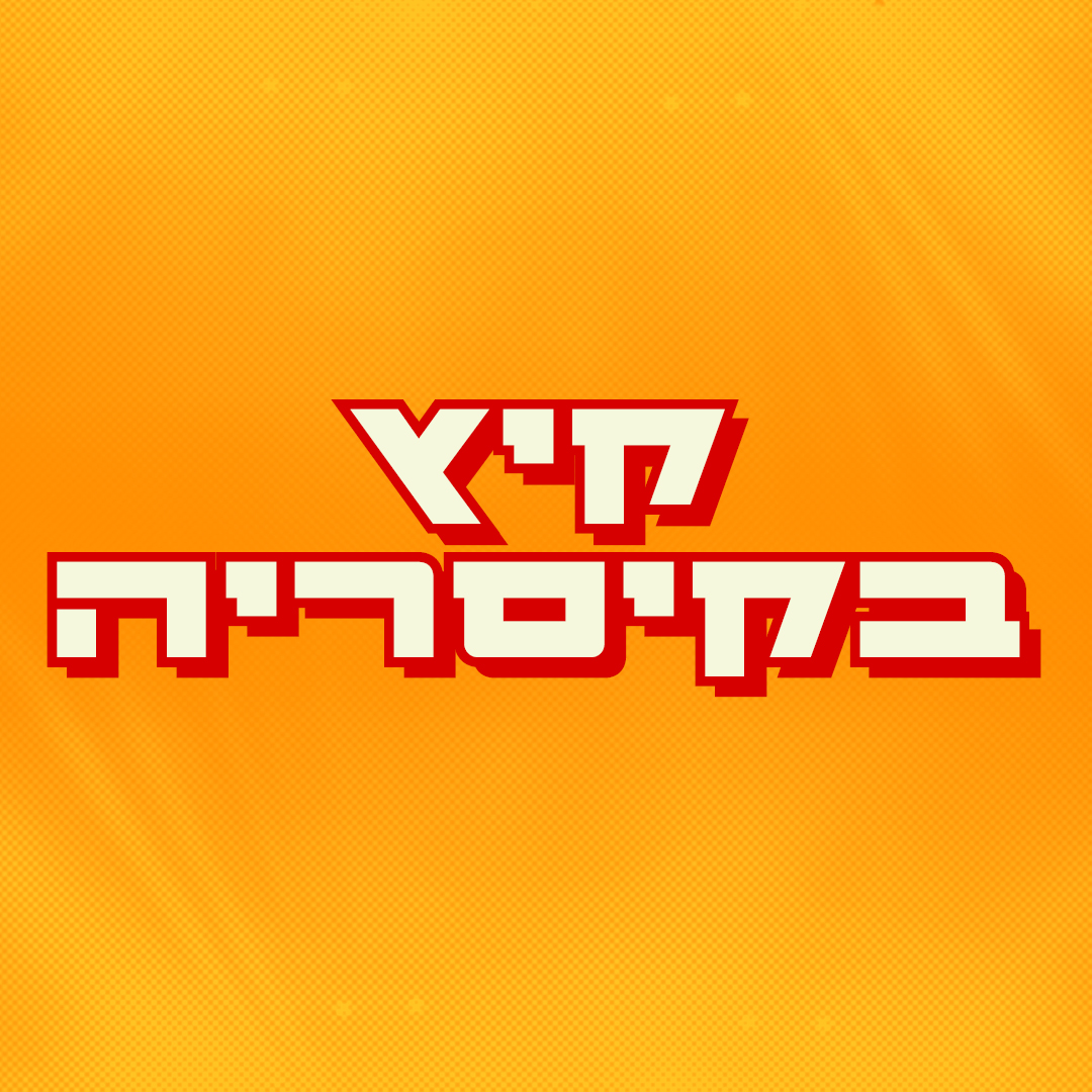 קיץ בקיסריה