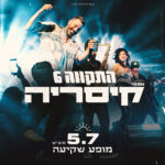 כרטיס למופע - התקווה 6 בקיסריה 5.7.25 כרטיס למופע - התקווה 6 בקיסריה 5.7.25