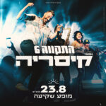 כרטיס למופע - התקווה 6 בקיסריה 5.7.25 כרטיס למופע - התקווה 6 בקיסריה 5.7.25