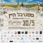 כרטיס לאירוע - פסטיבל היין לכבוד חג השבועות כרטיס לאירוע - פסטיבל היין לכבוד חג השבועות
