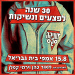 כרטיס למופע - מוניקה סקס בבית גבריאל 3.7 כרטיס למופע - מוניקה סקס בבית גבריאל 3.7