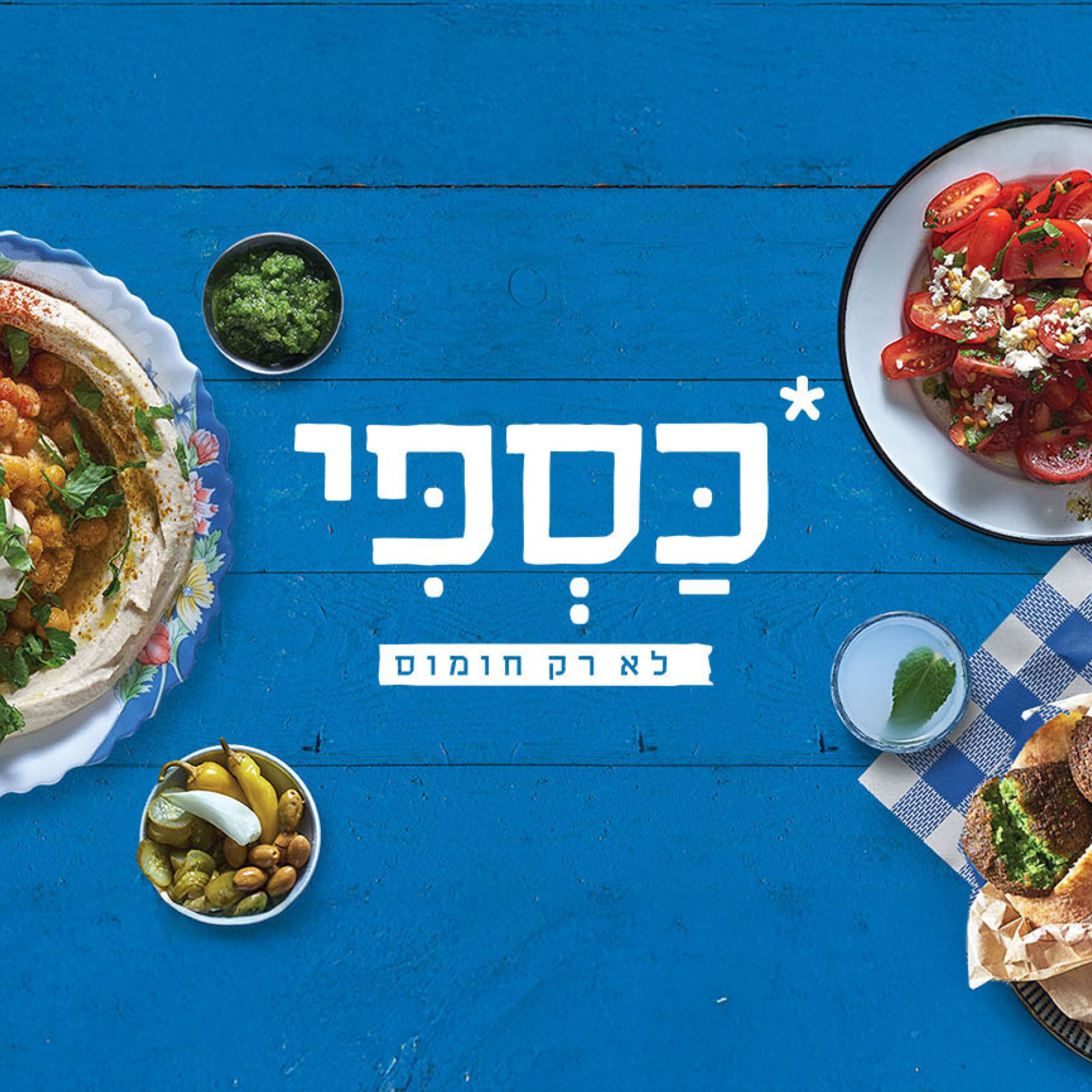חומוס כספי