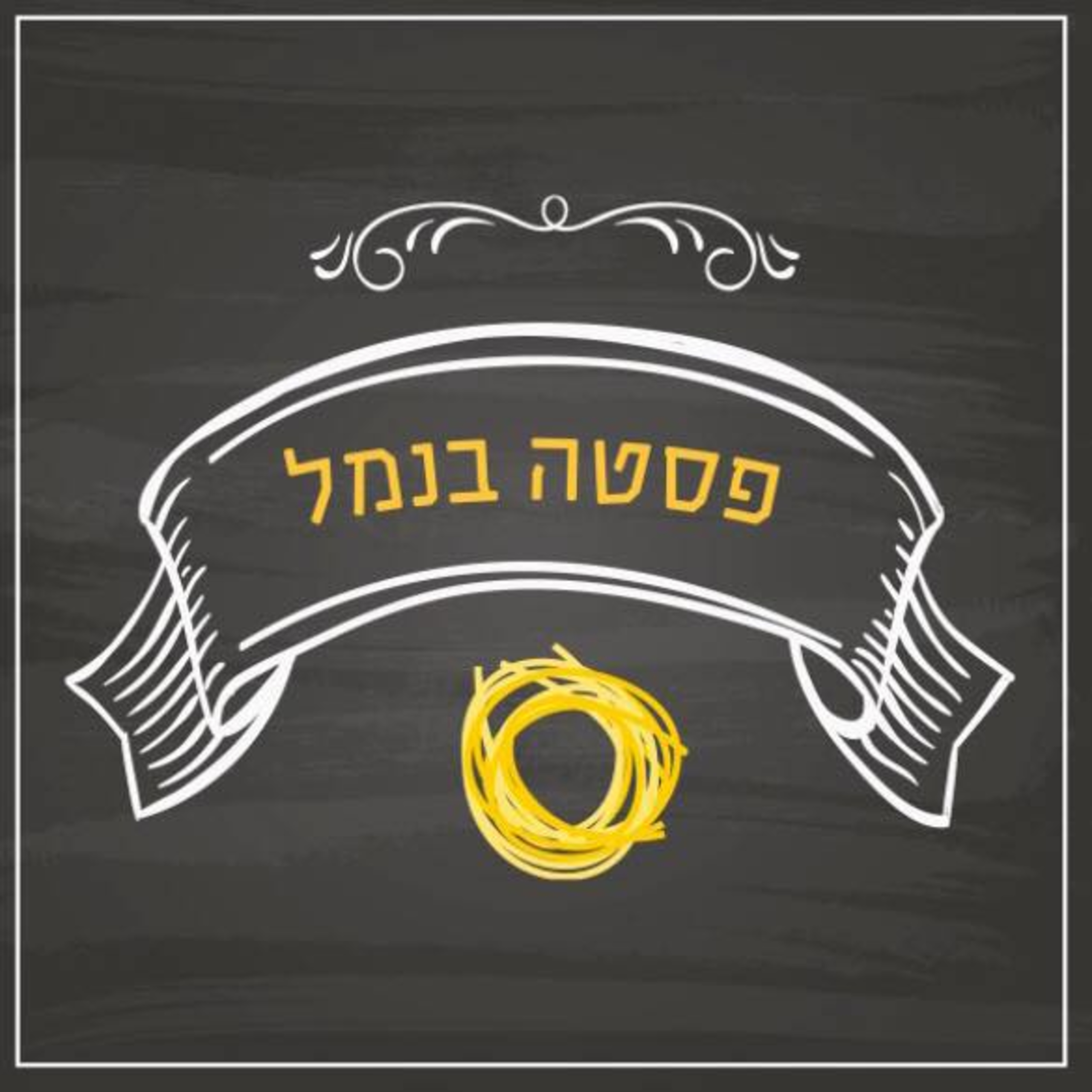 פסטה בנמל