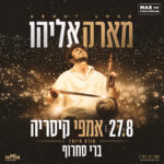 כרטיס למופע - מארק אליהו באמפי קיסריה כרטיס למופע - מארק אליהו באמפי קיסריה