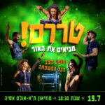 כרטיס למופע - טררם! מביאים את האור 19.7.25 כרטיס למופע - טררם! מביאים את האור 19.7.25