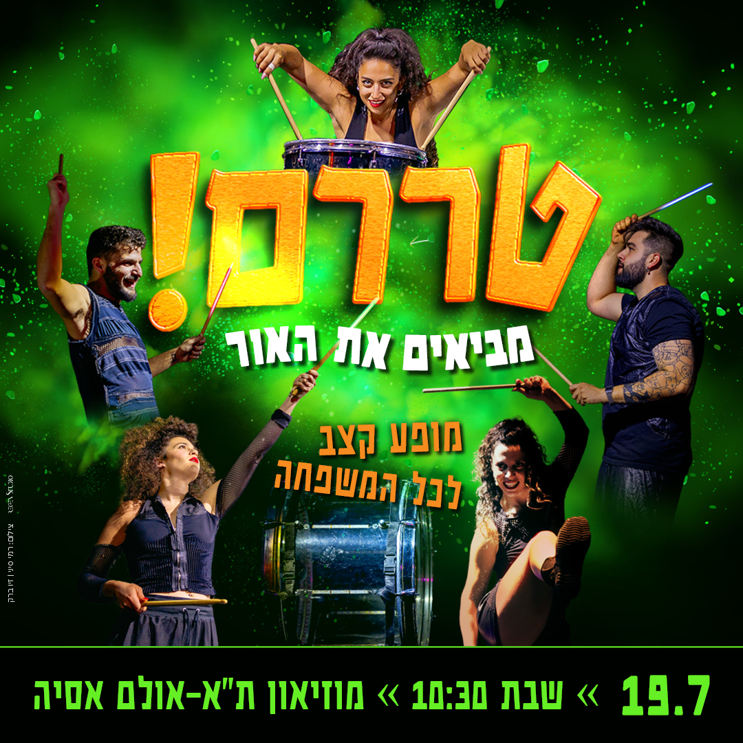 כרטיס למופע - טררם! מביאים את האור 19.7.25